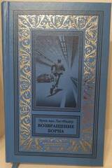 Возвращение Борна