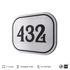 Номерок на дверь квартиры 432, для кабинета, офиса, шильдик 9 х 7 см, брашированная сталь, Айдентика Технолоджи