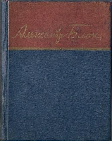 Блок. Стихотворения и поэмы.