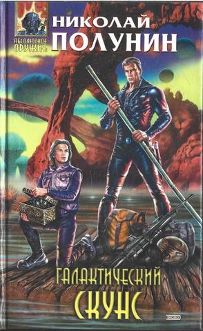 Галактический скунс