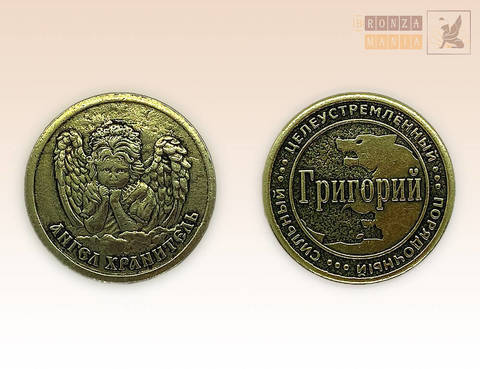 именная монета Григорий