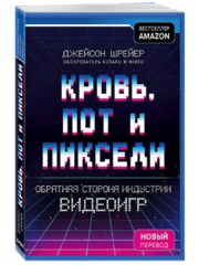 Кровь, пот и пиксели. Обратная сторона индустрии видеоигр. Шрейер Джейсон. Черная обложка