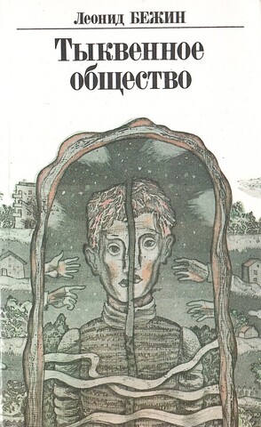 Тыквенное общество