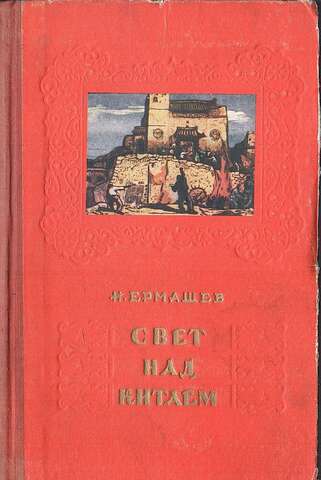 Свет над Китаем
