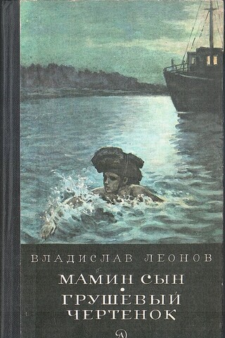 Мамин сын. Грушевый чертенок