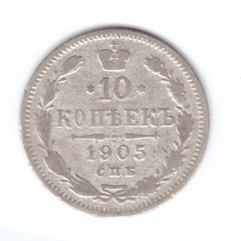 10 копеек 1905 года СПБ  АР VG-
