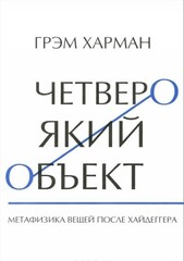 Четвероякий объект