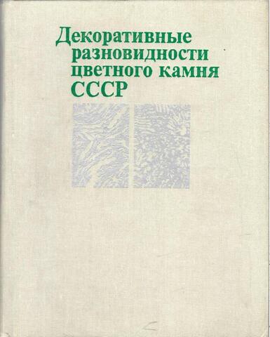 Декоративные разновидности цветного камня СССР