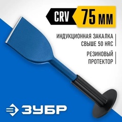 ЗУБР 75 х 250 мм, зубило-конопатка с протектором, Профессионал (2123-75)