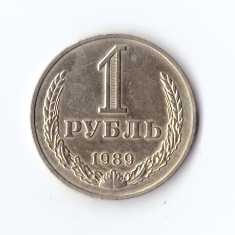 1 рубль 1989 г. Годовик. В блеске. UNC