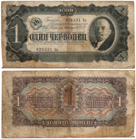 Билет Госбанка - 1 червонец 1937 год - 828331 Ьа