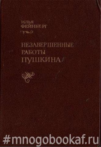 Незавершенные работы Пушкина