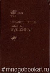 Незавершенные работы Пушкина