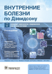 Внутренние болезни по Дэвидсону. В 5 томах. Том V. Инфекции. Иммунология. Эпидемиология. Неотложные состояния