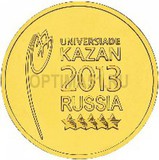 2013 год Россия 10 руб, Казань Логотип и эмблема Универсиады