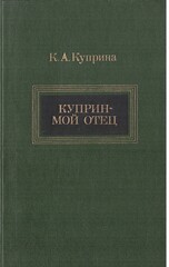 Куприн - мой отец