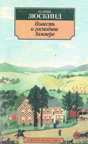 Повесть о господине Зоммере