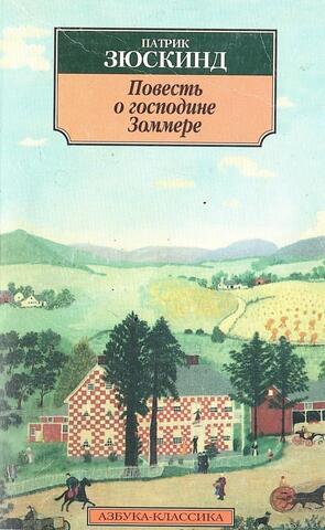 Повесть о господине Зоммере