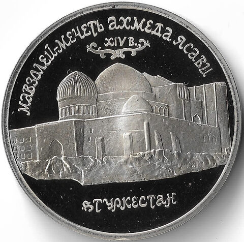 (Proof) 5 рублей Мавзолей - мечеть Ахмеда Ясави в Туркестане 1992 год