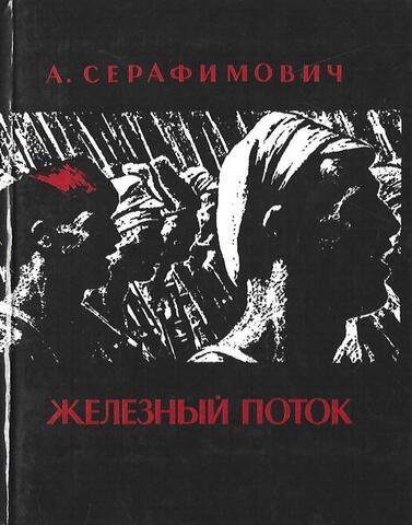 Железный поток