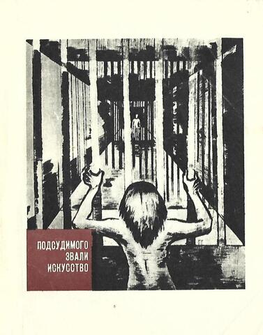 Подсудимого звали искусство