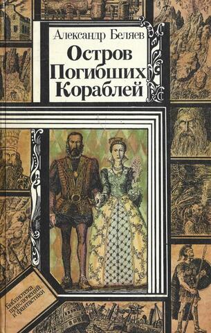 Остров погибших кораблей