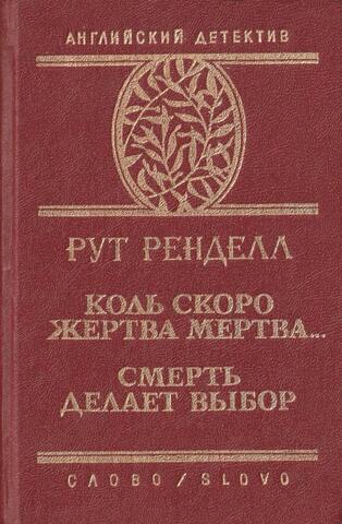 Коль скоро жертва мертва…; Смерть делает выбор