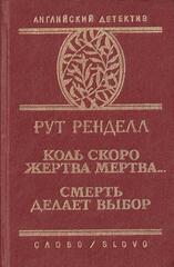 Коль скоро жертва мертва…; Смерть делает выбор