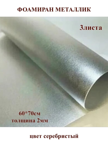 Фоамиран металлик серебро 2мм, 60x70см (3шт)