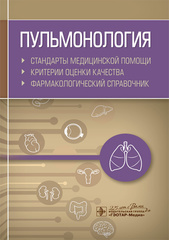 Пульмонология. Стандарты медицинской помощи. Критерии оценки качества. Фармакологический справочник