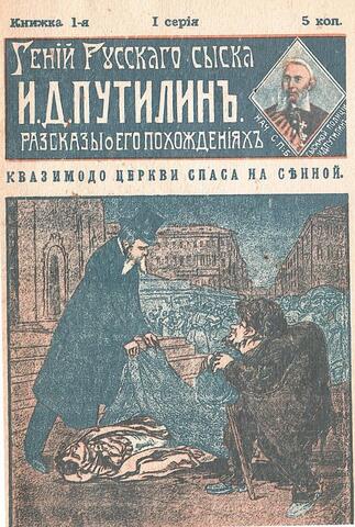 Гений русского сыска И.Д. Путилин