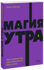Магия утра. Как первый час дня определяет ваш успех