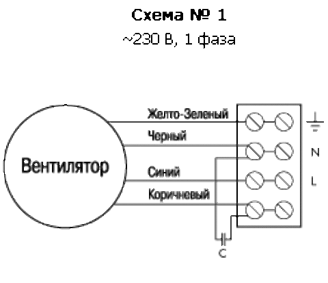 Схема подключения канального вентилятора с конденсатором 220