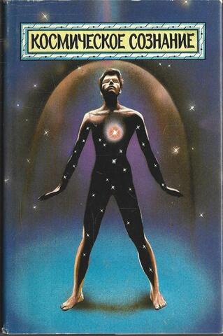 Космическое сознание