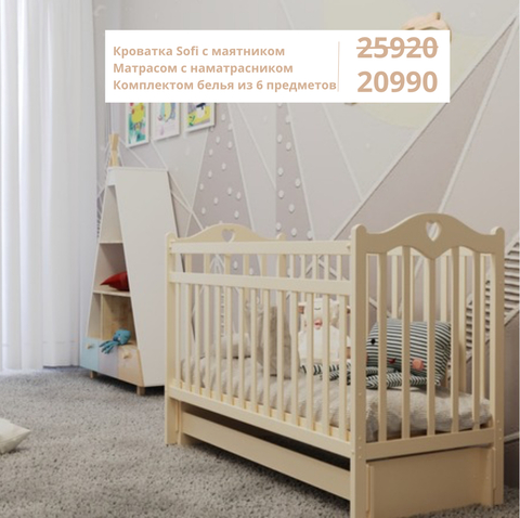 Кроватка под ключ!!! Набор из 9 предметов!!!Детская кроватка Sofi с маятником, матрасом и постельным бельем