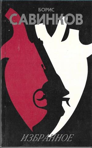 Савинков. Избранное