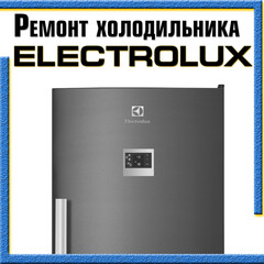 Ремонт холодильников Электролюкс (Electrolux) на дому в Казани