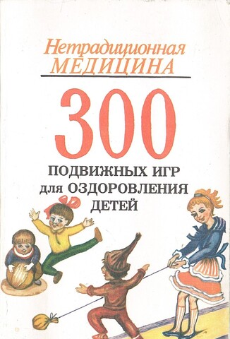 300 подвижных игр для оздоровления детей от 1 года до 14 лет