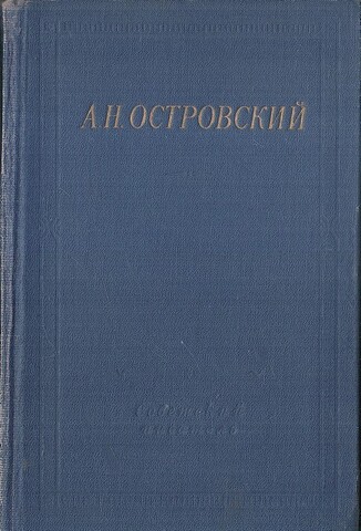Островский. Стихотворные драмы