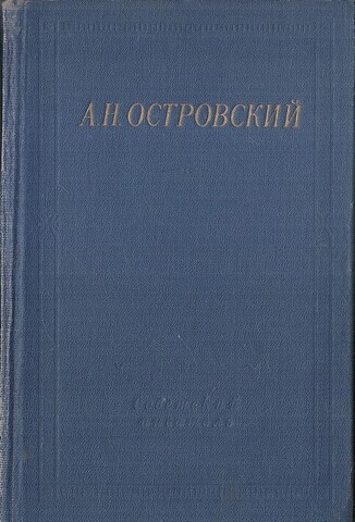 Островский. Стихотворные драмы