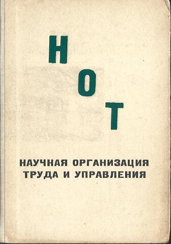 НОТ. Научная организация труда и управления