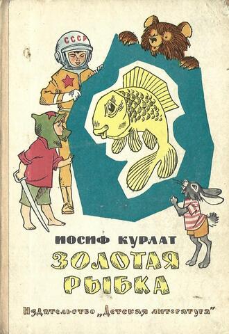 Золотая рыбка