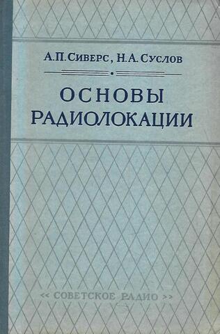 Основы радиолокации