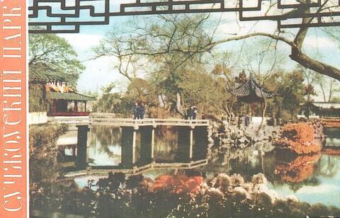 Сучжоуский парк