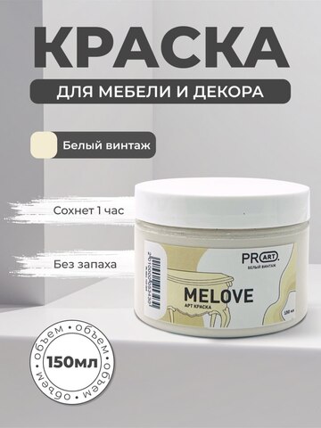 Акриловая меловая матовая краска MELOVE, №04 Белый Винтаж, ProArt