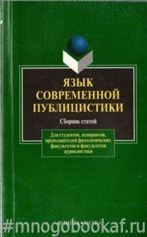 Язык современной публицистики