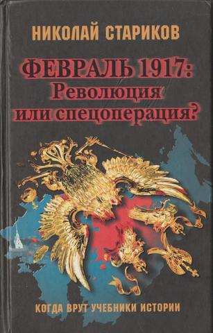 Февраль 1917: революция или спецоперация?