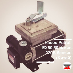Насос Petroll EX50 50 л/мин 220В бензин, состав: насос, лопатки (Китай)