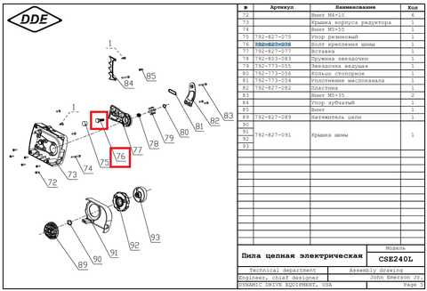 Болт DDE CSE240L/CSE260L крепления шины (792-827-076)