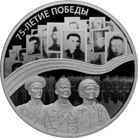 25 рублей "75-летие Победы в Великой Отечественной войне 1941–1945 гг." 2020 год. Proof